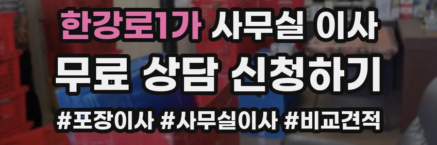 한강로1가 사무실 이사