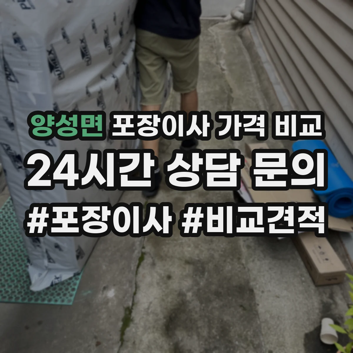양성면 포장이사 가격 비교