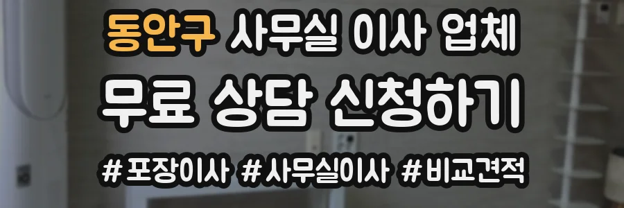 동안구 사무실 이사 업체