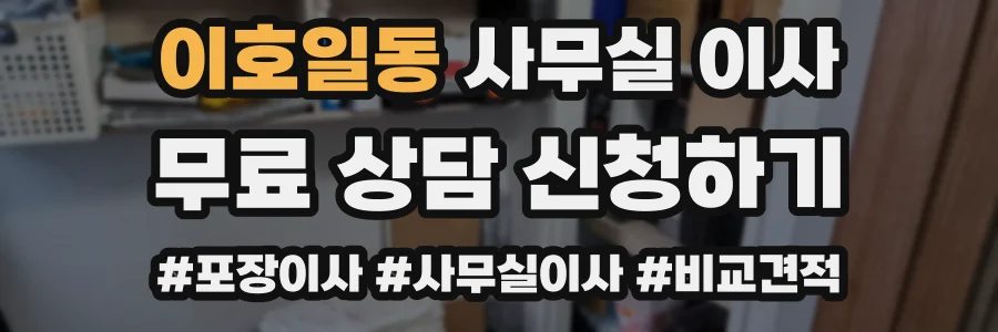 이호일동 사무실 이사