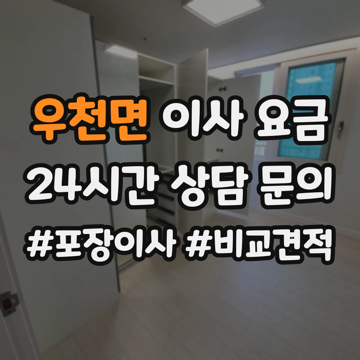 우천면 이사 요금