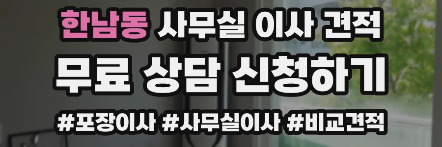 한남동 사무실 이사 견적