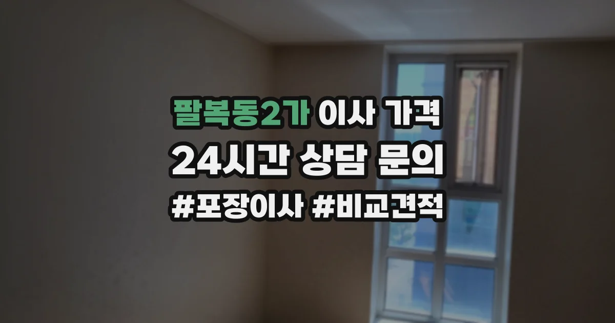팔복동2가 이사 가격
