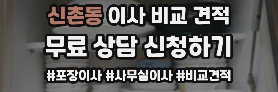 신촌동 이사 비교 견적