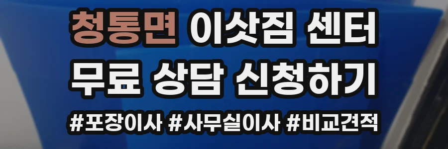청통면 이삿짐 센터