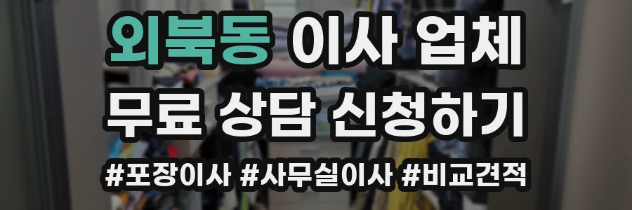 외북동 이사 업체