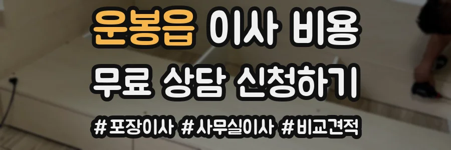 운봉읍 이사 비용