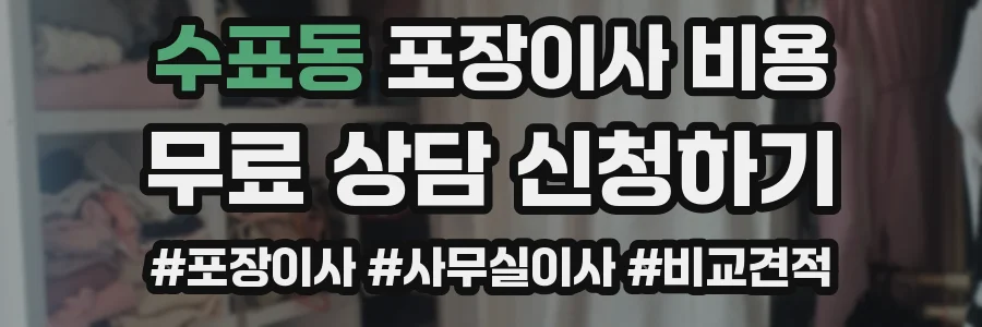 수표동 포장이사 비용
