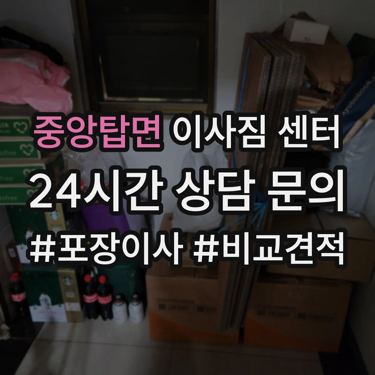 중앙탑면 이사짐 센터