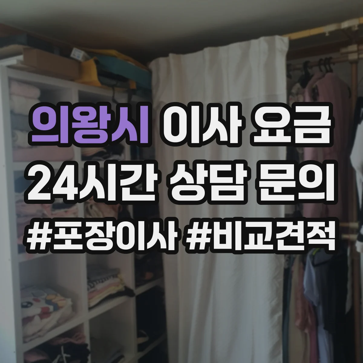 의왕시 이사 요금