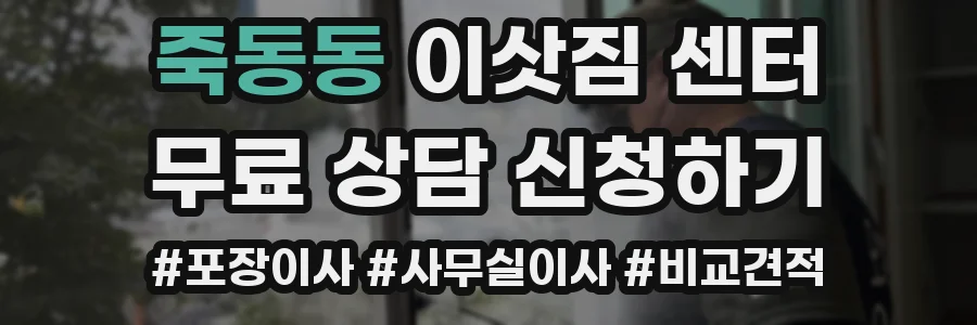 죽동동 이삿짐 센터