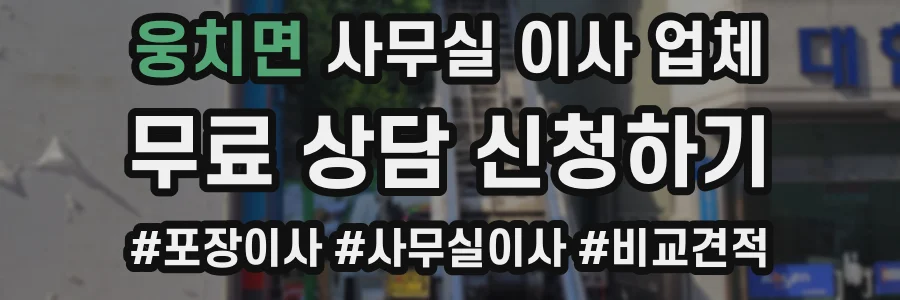 웅치면 사무실 이사 업체