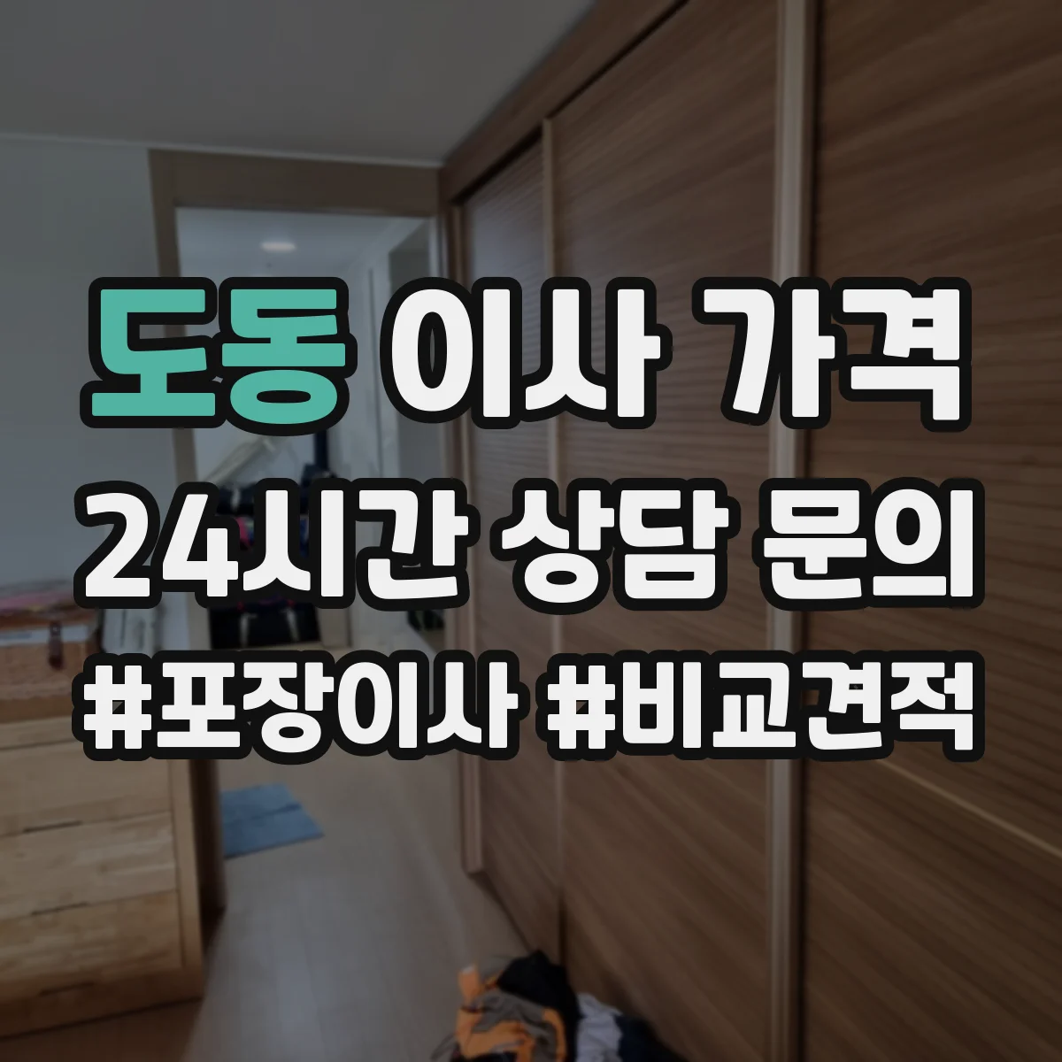도동 이사 가격