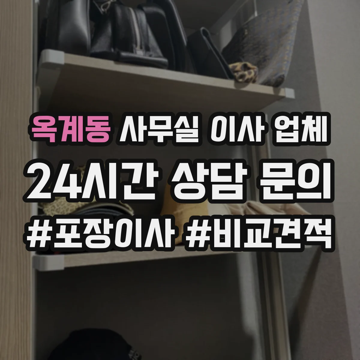 옥계동 사무실 이사 업체