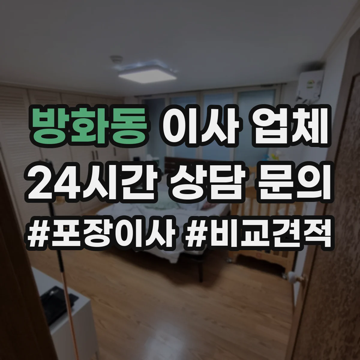 방화동 이사 업체