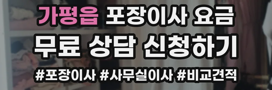 가평읍 포장이사 요금