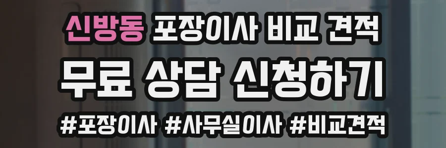 신방동 포장이사 비교 견적