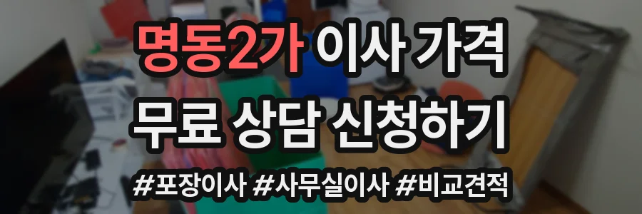 명동2가 이사 가격