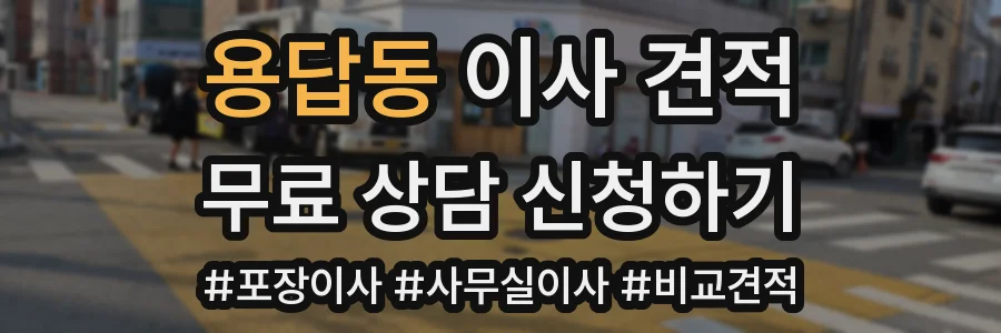 용답동 이사 견적