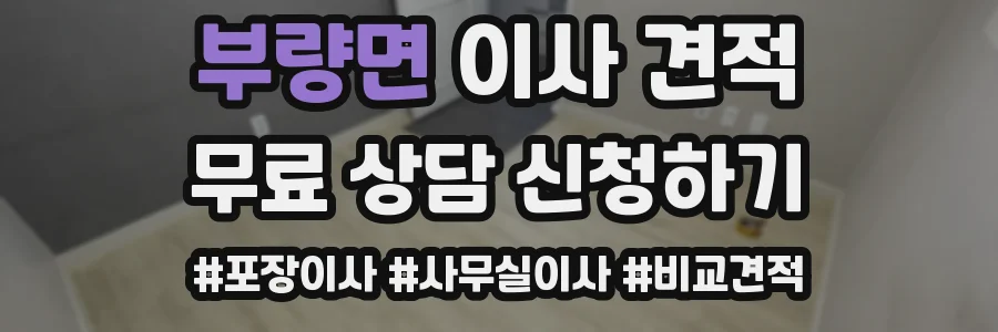 부량면 이사 견적