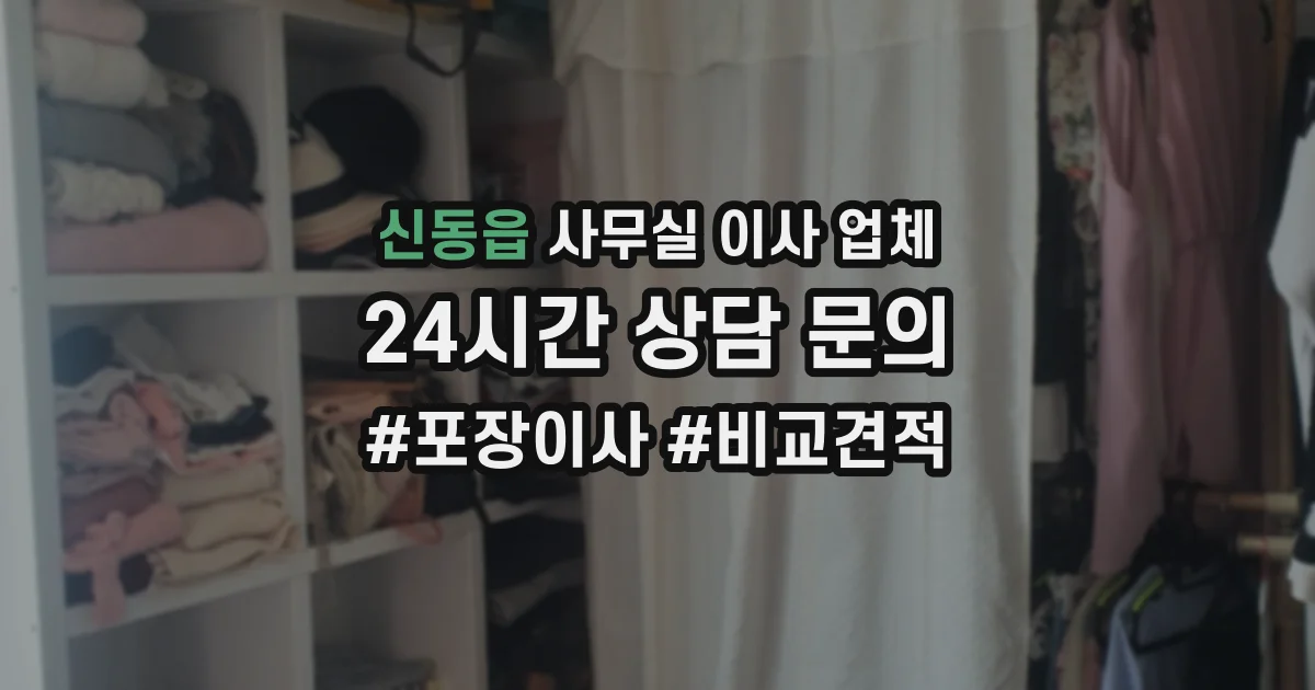 신동읍 사무실 이사 업체