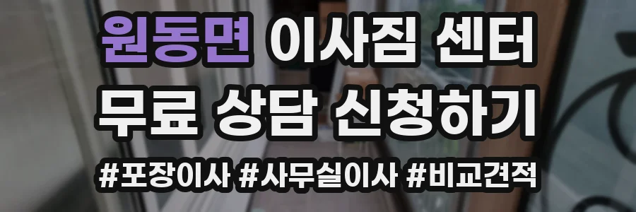원동면 이사짐 센터