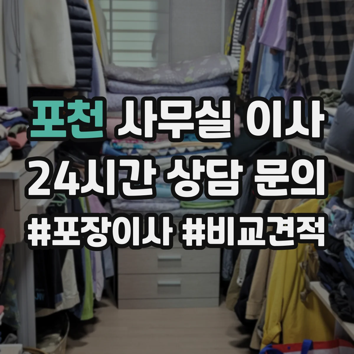 포천 사무실 이사