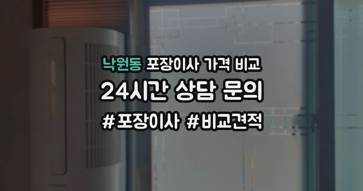 낙원동 포장이사 가격 비교
