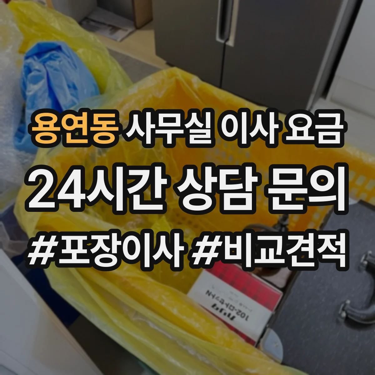 용연동 사무실 이사 요금