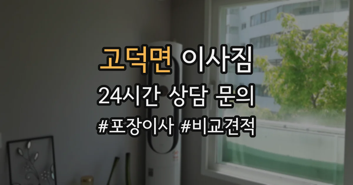 고덕면 이사짐