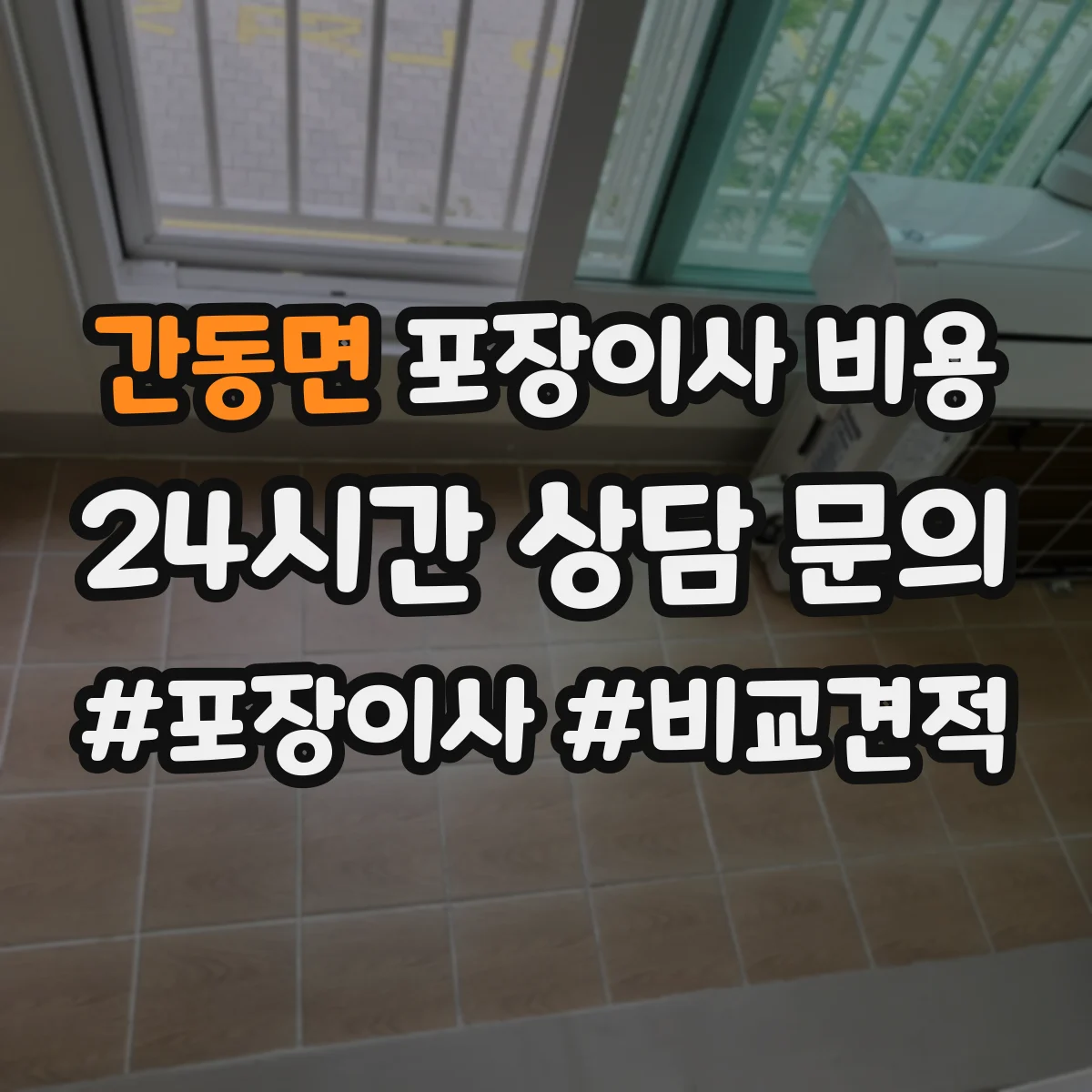 간동면 포장이사 비용