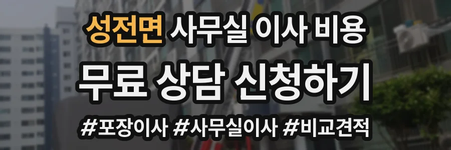 성전면 사무실 이사 비용