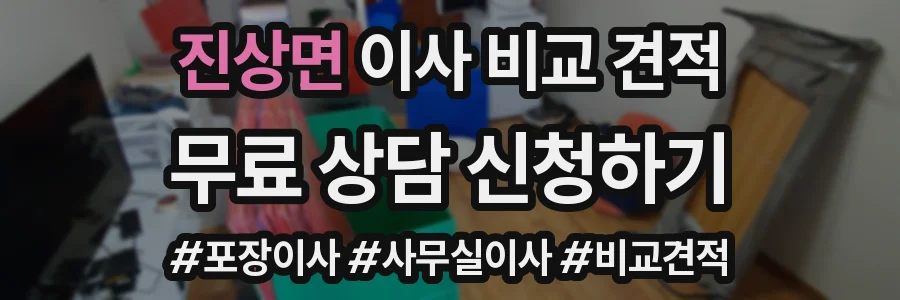 진상면 이사 비교 견적