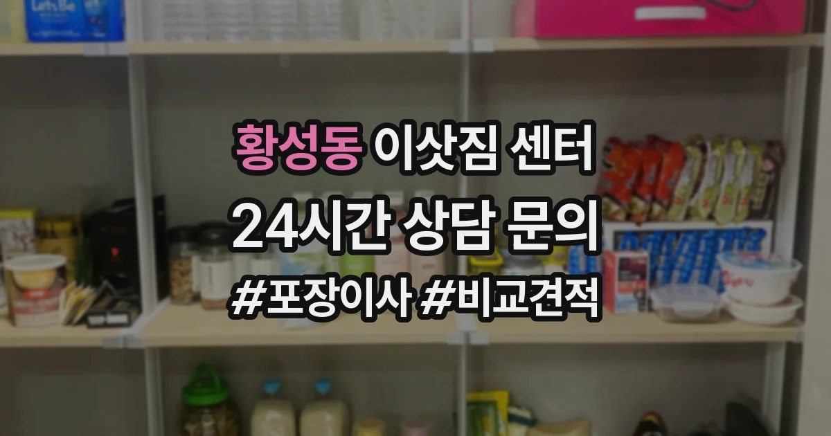 황성동 이삿짐 센터