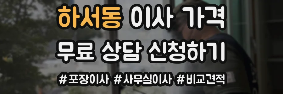 하서동 이사 가격