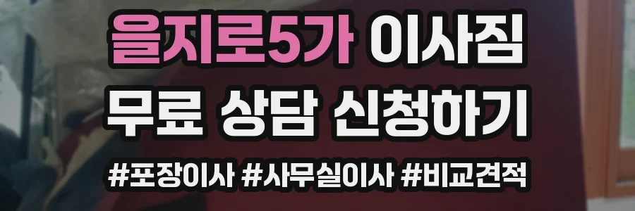 을지로5가 이사짐