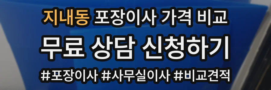 지내동 포장이사 가격 비교