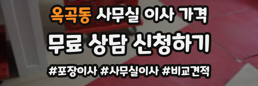 옥곡동 사무실 이사 가격