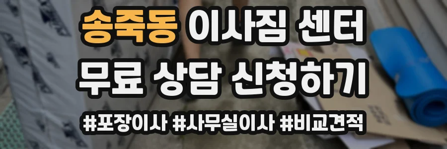 송죽동 이사짐 센터