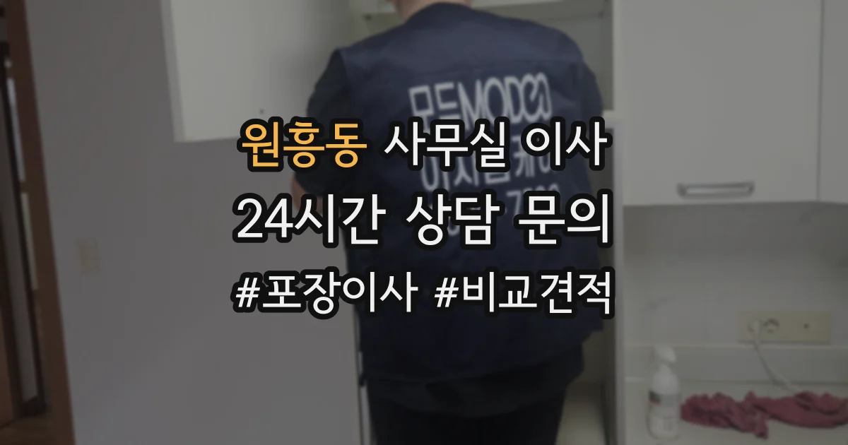원흥동 사무실 이사