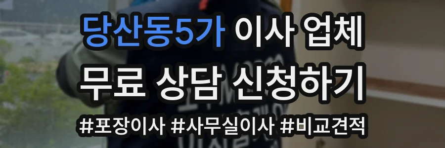 당산동5가 이사 업체