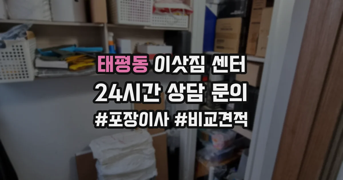 태평동 이삿짐 센터