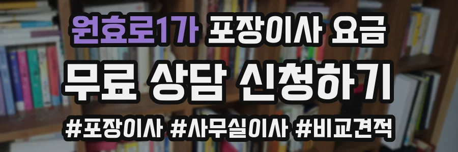 원효로1가 포장이사 요금