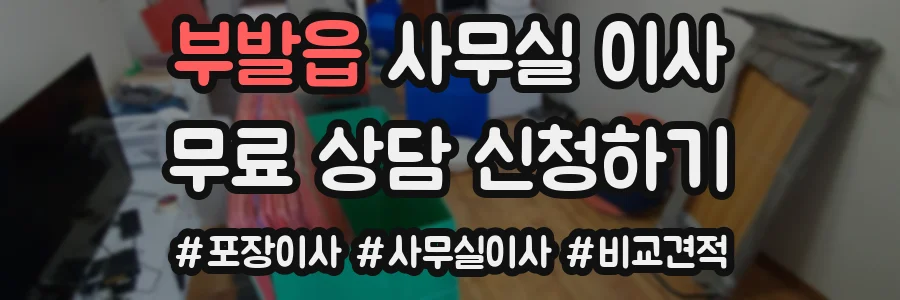 부발읍 사무실 이사