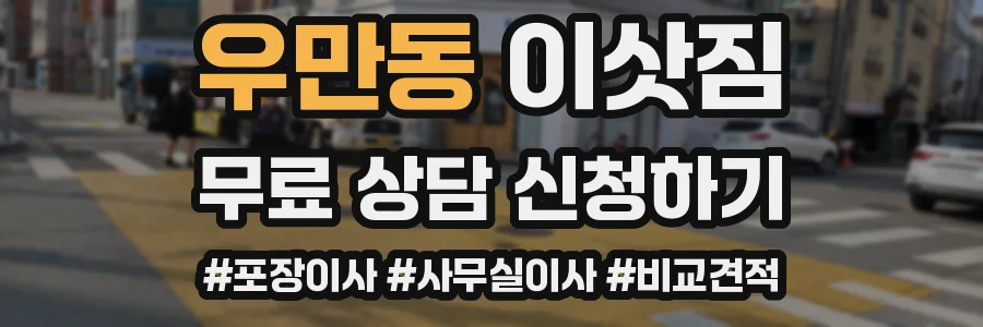 우만동 이삿짐