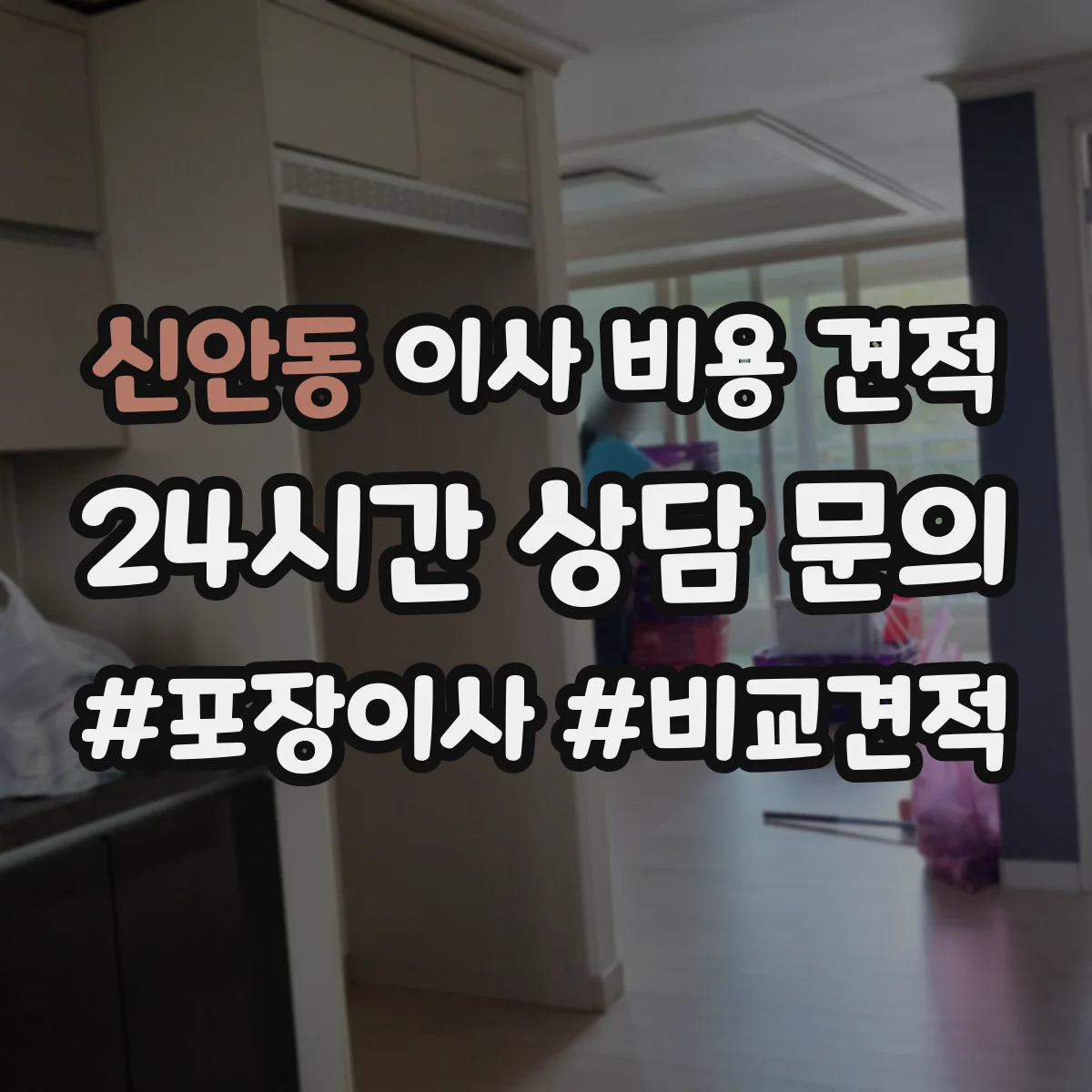 신안동 이사 비용 견적