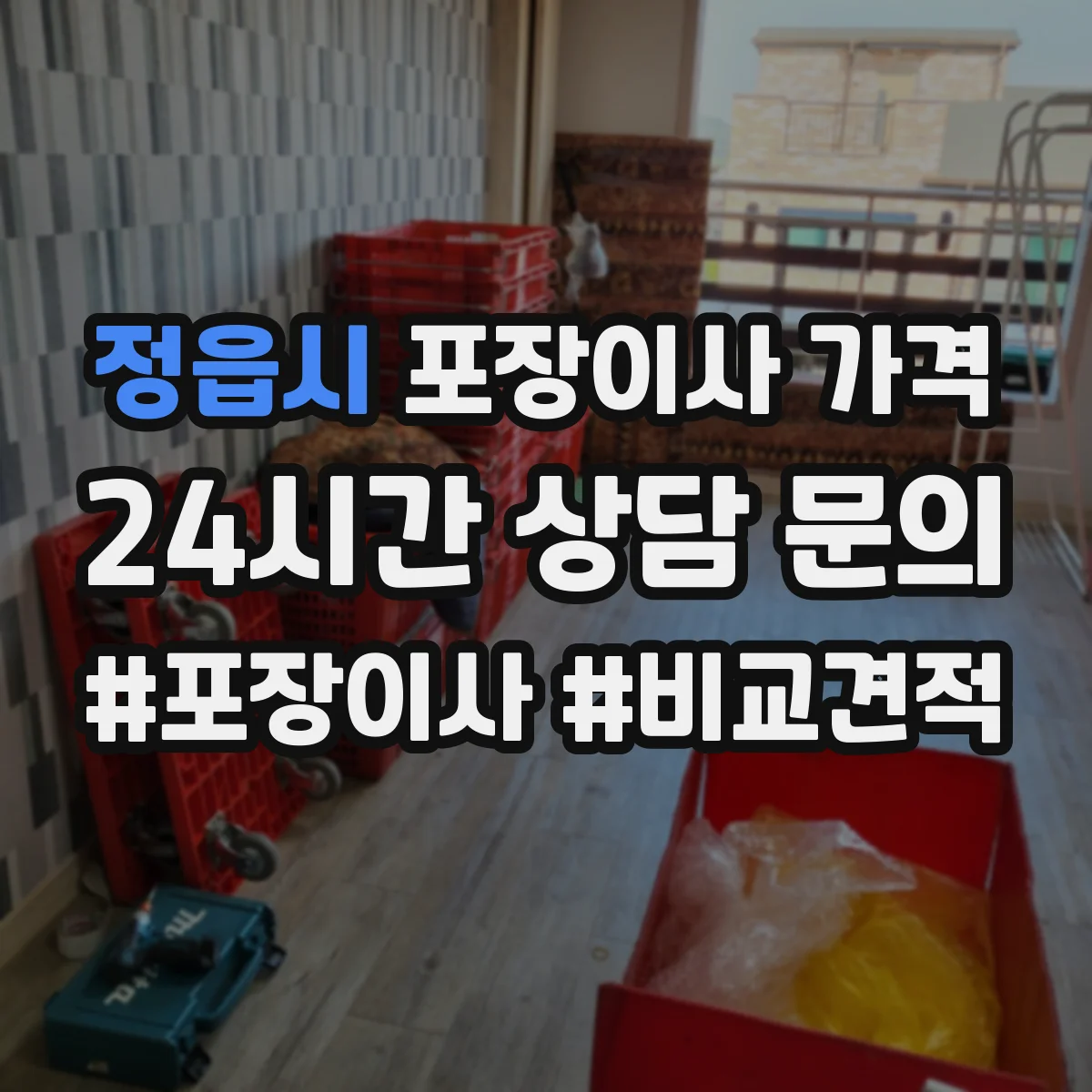 정읍시 포장이사 가격