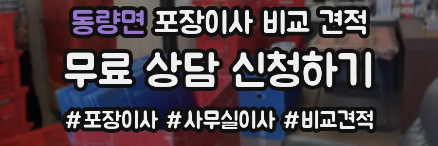 동량면 포장이사 비교 견적