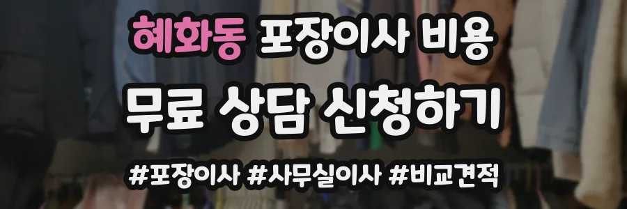 혜화동 포장이사 비용