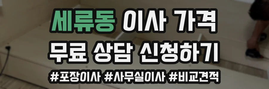 세류동 이사 가격